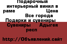 Подарочный интерьерный винил в раме ( gold vinil ) › Цена ­ 8 000 - Все города Подарки и сувениры » Сувениры   . Адыгея респ.